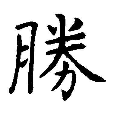 虞世南楷書胜字書法寫法