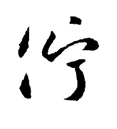 李世民行書伫字書法寫法