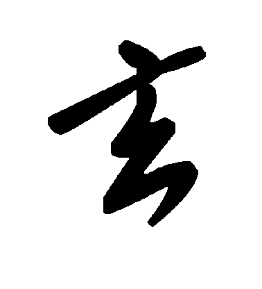 陸柬之行書玄字書法寫法