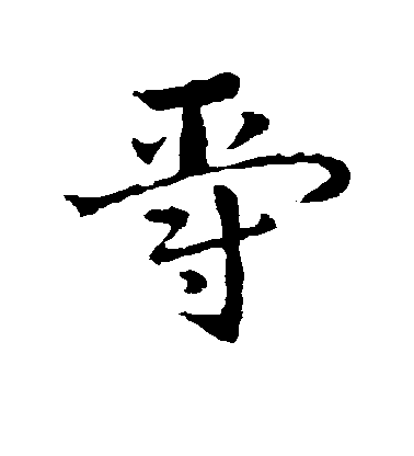 皇象草書爵字書法寫法