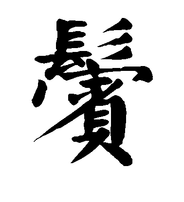 顏真卿楷書鬓字書法寫法