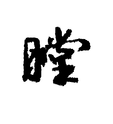 康有為行書膛字書法寫法