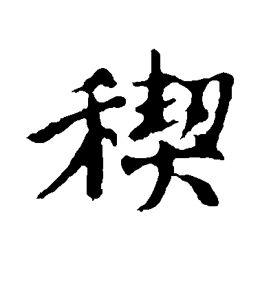 王羲之楷書禊字書法寫法