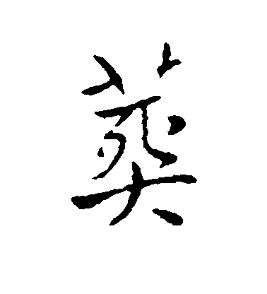 王廞楷書葬字書法寫法