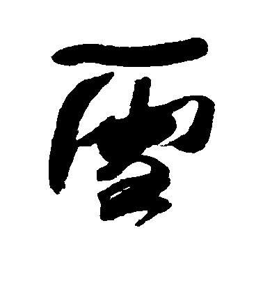 何紹基行書雪字書法寫法