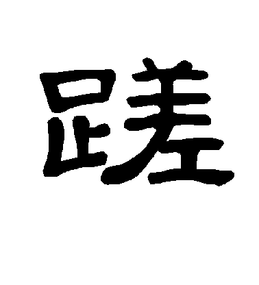 陸柬之行書蹉字書法寫法