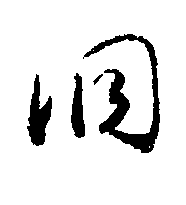 敬世江行書洞字書法寫法