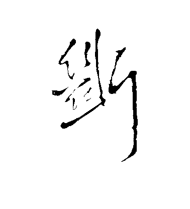 王鐸行書断字書法寫法