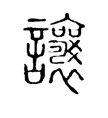 顏真卿楷書让字書法寫法