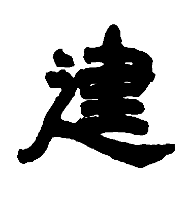 鄧石如隸書建字書法寫法
