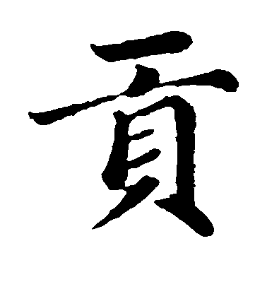 趙孟頫楷書贡字書法寫法