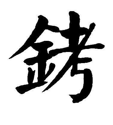 顏真卿楷書铐字書法寫法