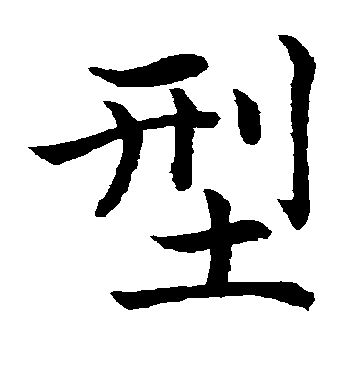 水島修三楷書型字書法寫法