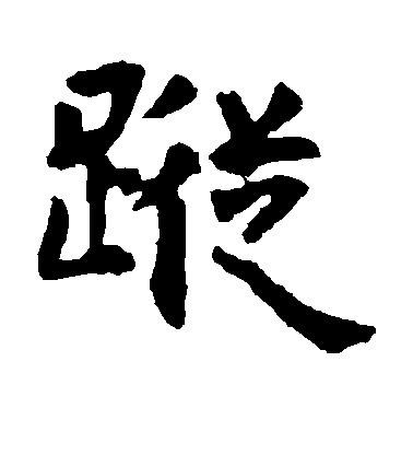 虞世南楷書踪字書法寫法