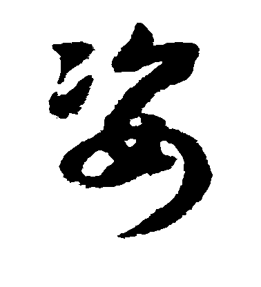 趙構草書姿字書法寫法