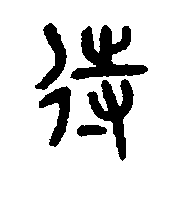 吳大澄篆書待字書法寫法