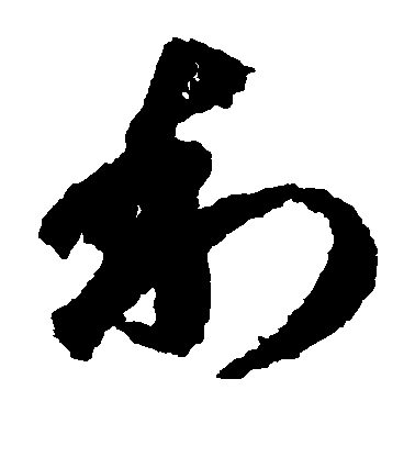 蔣善進草書利字書法寫法