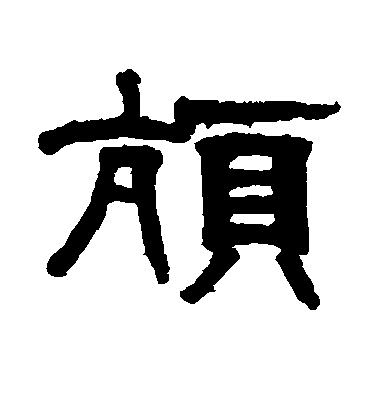 莊賡良隸書颃字書法寫法