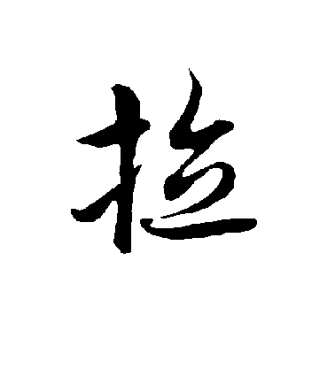 歐陽詢行書拉字書法寫法