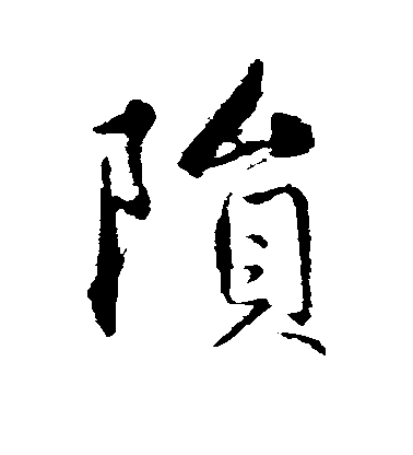 趙孟頫楷書陨字書法寫法