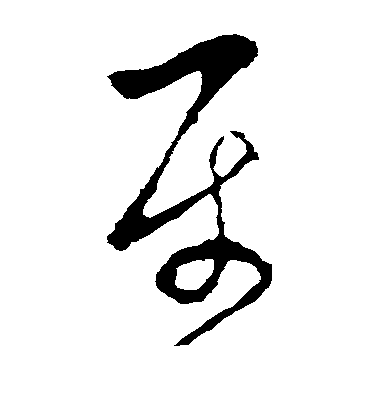 李世民草書属字書法寫法