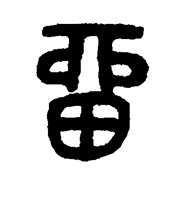 吳大澂篆書留字書法寫法