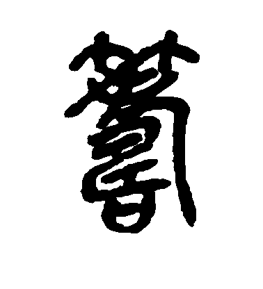 吳昌碩篆書筹字書法寫法