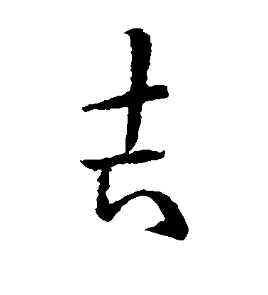 歐陽詢草書吉字書法寫法