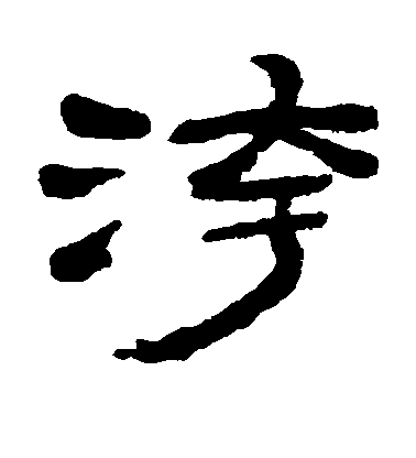 金農隸書污字書法寫法