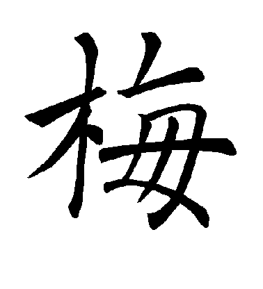 褚遂良楷書梅字書法寫法