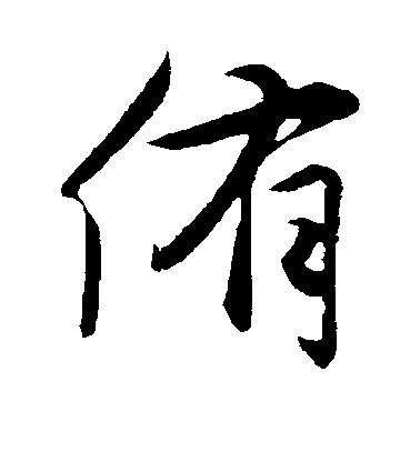 趙孟頫楷書侑字書法寫法