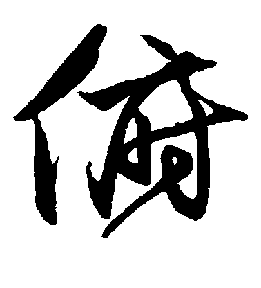 沈粲草書俯字書法寫法