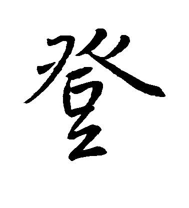 王羲之行書登字書法寫法