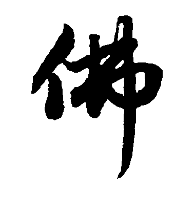 趙孟頫行書佛字書法寫法