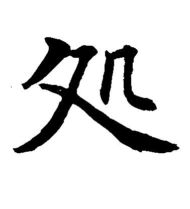水島修三楷書处字書法寫法