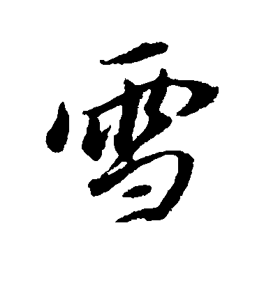 董其昌行書雪字書法寫法