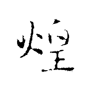 趙孟頫行書煌字書法寫法