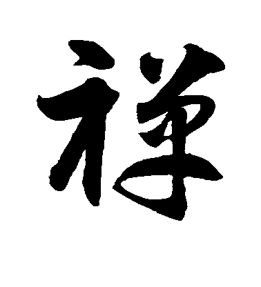 智永草書禅字書法寫法