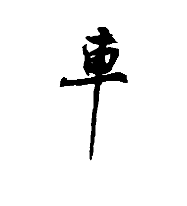 近人行書车字書法寫法