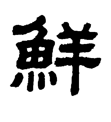 市河米庵楷書鲜字書法寫法