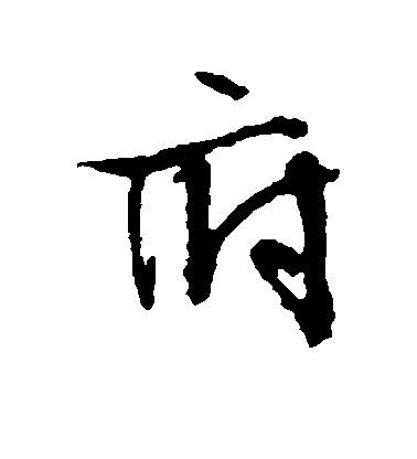 文征明行書府字書法寫法