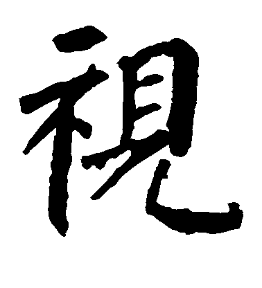 顏真卿楷書视字書法寫法