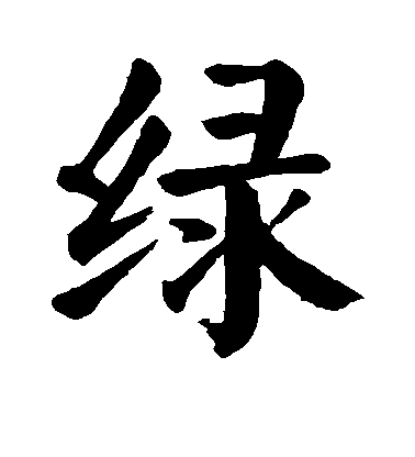 顏真卿楷書绿字書法寫法