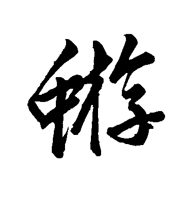 趙孟頫楷書蝣字書法寫法