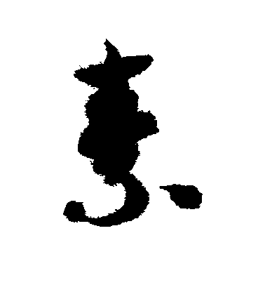 智永草書素字書法寫法