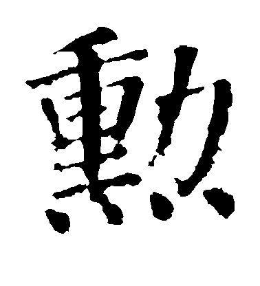 顏真卿楷書勋字書法寫法