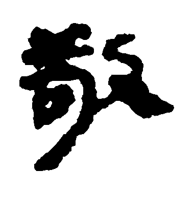 不詳隸書敬字書法寫法