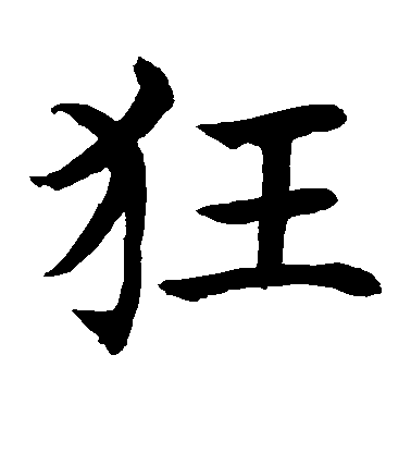 水島修三楷書狂字書法寫法