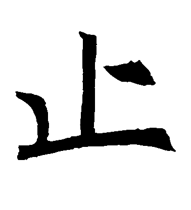 褚遂良楷書止字書法寫法