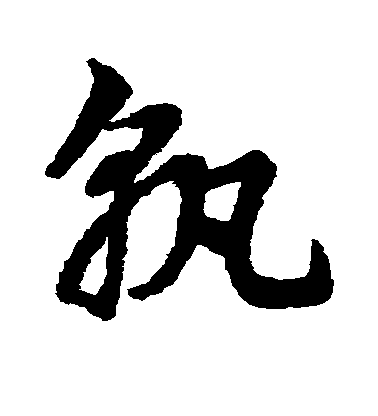 趙子昂草書孰字書法寫法